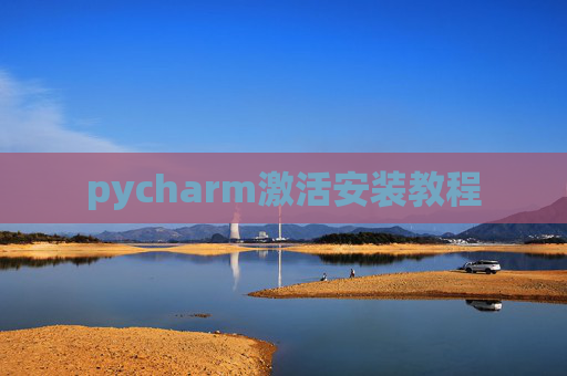 pycharm激活安装教程 pycharm激活安装教程