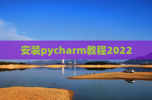 安装pycharm教程2022